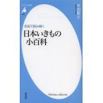 名前で読み解く日本いきもの小百科