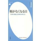桜がなくなる日 生物の絶滅と多様性を考える