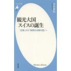 観光大国スイスの誕生 「辺境」から「崇高なる美の国」へ