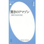 驚きのアマゾン 連鎖する生命の神秘