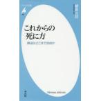 これからの死に方 葬送はどこまで自由か