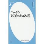 ニッポン鉄道の旅68選