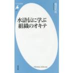 水滸伝に学ぶ組織のオキテ