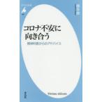 コロナ不安に向き合う 精神科医からのアドバイス
