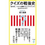 クイズの戦後史 「話の泉」、「アメリカ横断ウルトラクイズ」からQuizKnockまで