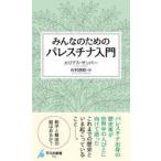 みんなのためのパレスチナ入門