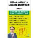 世界一わかりやすい日本の農業の教科書