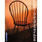  antique * chair. style illustrated reference book 