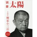 十代目柳家小三治 別冊太陽スペシャル 永久保存版