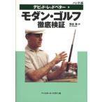 モダン・ゴルフ徹底検証 ハンディ版