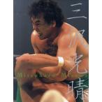 三沢光晴 メモリアル写真集 永久保存版