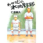 わが心の木内野球