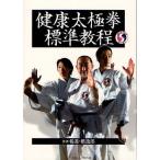 健康太極拳標準教程