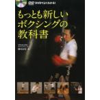 DVDでよくわかる!もっとも新しいボクシングの教科書