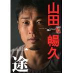一途 山田暢久20周年メモリアルBOOK