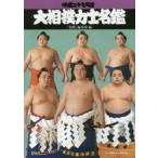 大相撲力士名鑑 平成27年度