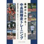 基礎からわかる!中長距離走トレーニング 運動生理学に基づく新たなトレーニングがレベルアップをもたらす