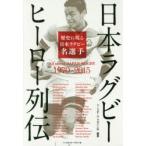 日本ラグビーヒーロー列伝 歴史に残る日本ラグビー名選手 All about JAPAN RUGBY 1970-2015