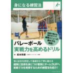 バレーボール実戦力を高めるドリル