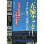 五輪サッカー〈男子〉その長い歴史と激闘の記録 ベルリンの奇跡からリオ五輪まで