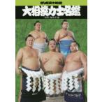 大相撲力士名鑑 平成30年度