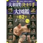 ショッピング大相撲 大相撲決まり手大図鑑全82手 力士たちの「技」を知れば、相撲がもっと面白い! 基本技から珍手・奇手まで知りたかったあの技を一挙公開! ハンディ版