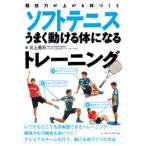 ソフトテニスうまく動ける体になるトレーニング 競技力が上がる体づくり
