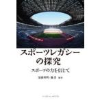 スポーツレガシーの探究 スポーツの力を信じて