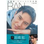 RAN 二十歳の肖像 高橋藍ファースト写真集