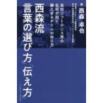 西森流言葉の「選び方」「伝え方」 高校ソフトテニス界の名将が説く勝たせるチームの作り方