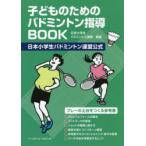 子どものためのバドミントン指導BOOK 日本小学生バドミントン連盟公式