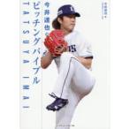 今井達也のピッチングバイブル
