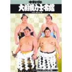 大相撲力士名鑑 令和8年