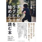 子どもがラグビーを始めたら読む本 9人の賢者に聞いた63の習慣
