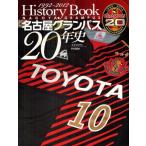 名古屋グランパス20年史 History Book1992〜2012