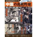 中国の高校野球 岡山、広島、鳥取、島根、
