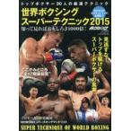 世界ボクシングスーパーテクニック 2015