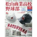 松山商業高校野球部 不屈の「夏将軍」 甲