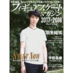 フィギュアスケート・マガジン2017-2018プレシーズン START NOW羽生結弦 特別なシーズンへの旅