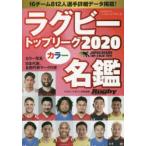 ラグビートップリーグカラー名鑑 2020
