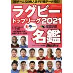 ラグビートップリーグカラー名鑑 2021