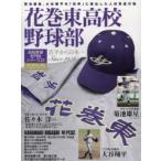 花巻東高校野球部 岩手から日本一 Sin