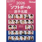 女子ソフトボール選手名鑑 2026