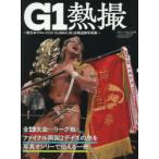 ス・ジの写真集画像 G1熱撮 新日本プロレス「G1CLIMAX36」全戦追跡写真集