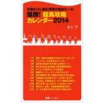 爆勝!競馬攻略カレンダー 月替わりに読む馬券の絶対ルール 2014