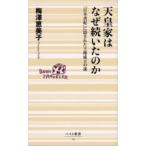 天皇家はなぜ続いたのか 「日本書紀」に隠された王権成立の謎