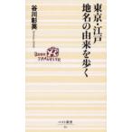 東京・江戸地名の由来を歩く
