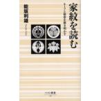 家紋を読む ルーツと秘密を解き明かす