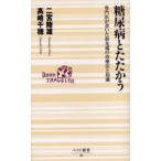 糖尿病とたたかう 専門医が書いた最先端の治療法と知識