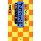 「ブログ」入門 50代にもよくわかる 簡単にできて、すぐ使える!
